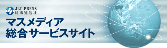 時事通信社　マスメディア総合サービスサイト総合サービスサイト